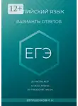 Игорь Евтишенков - Английский язык, варианты ответов, ЕГЭ, 20 писем, №37, 40 эссе, №38.1/2, 20 «проектов», Т4 УЧ