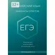 Постер книги Английский язык, варианты ответов, ЕГЭ, 20 писем, №37, 40 эссе, №38.1/2, 20 «проектов», Т4 УЧ