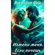 Постер книги Измени меня. Если хочешь
