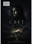 Мадина Вестчестер - Свет из тени