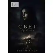 Постер книги Свет из тени