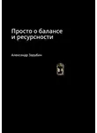 Александр Зарубин - Просто о балансе и ресурсности