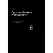 Постер книги Просто о балансе и ресурсности