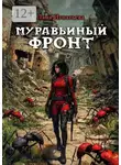 Лана Игнатьева - Муравьиный фронт