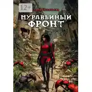 Постер книги Муравьиный фронт