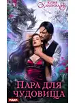 Юлия Ханевская - Пара для чудовища
