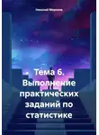 Николай Морозов - Тема 6. Выполнение практических заданий по статистике