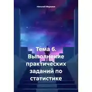 Постер книги Тема 6. Выполнение практических заданий по статистике