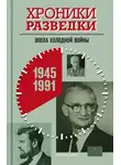 Автор Неизвестен - Хроники разведки: Эпоха холодной войны. 1945-1991 годы