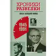 Постер книги Хроники разведки: Эпоха холодной войны. 1945-1991 годы