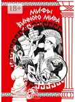 Сергей Попов - Мифы винного мира