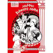 Постер книги Мифы винного мира
