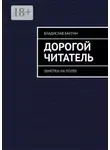 Владислав Бахтин - Дорогой читатель. Заметки на полях