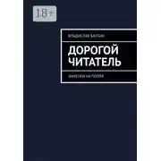 Постер книги Дорогой читатель. Заметки на полях