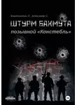 Александр «Писатель» Савицкий - Штурм Бахмута. Позывной «Констебль»