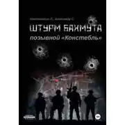 Постер книги Штурм Бахмута. Позывной «Констебль»