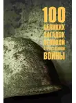 Автор Неизвестен - 100 великих загадок Великой Отечественной войны