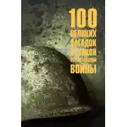 Постер книги 100 великих загадок Великой Отечественной войны