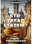 Соль Решетникоф - Кто украл статую? Рассказ