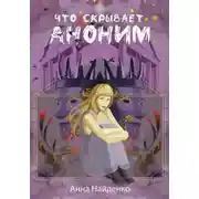 Постер книги Что скрывает Аноним