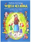 Любовь Кантаржи - Чудеса без конца. Удивительные истории о том, как Крылатик и Крапинка разгадывали тайны и загадки этого мира