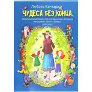 Постер книги Чудеса без конца. Удивительные истории о том, как Крылатик и Крапинка разгадывали тайны и загадки этого мира