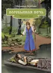 Людмила Лазебная - Воробьиная ночь. Присурские сказы