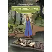 Постер книги Воробьиная ночь. Присурские сказы