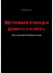 Екатерина Николаева - Шумные соседи. Кошмар 21-го века. Как сохранить нервы и силы