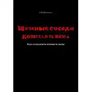 Постер книги Шумные соседи. Кошмар 21-го века. Как сохранить нервы и силы
