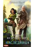 Натали Палей - Гостья из другого мира. Наследница