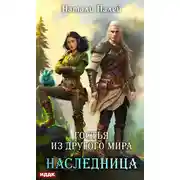 Постер книги Гостья из другого мира. Наследница