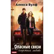 Постер книги Опасные связи. Запретная любовь