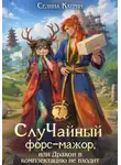 Селина Катрин - СлуЧайный форс-мажор, или Дракон в комплект не входит
