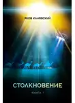 Яков Канявский - Столкновение. Книга 1. Всплеск средневековья