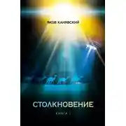 Постер книги Столкновение. Книга 1. Всплеск средневековья