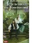 Ольга Коротаева - Ассистент(ка) его темнейшества