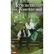Постер книги Ассистент(ка) его темнейшества