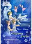 Ирина Лемеш - Лидочкин декабрь. За кулисами и на сцене
