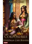 Алекса Вулф - Сокровище генерала Сан Ялина