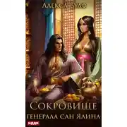 Постер книги Сокровище генерала Сан Ялина