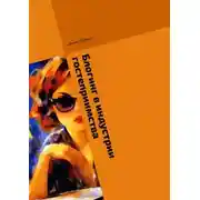 Постер книги Блогинг в индустрии гостеприимства