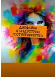 Денис Гавчук - Дипфейки в индустрии гостеприимства