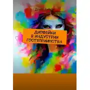Постер книги Дипфейки в индустрии гостеприимства