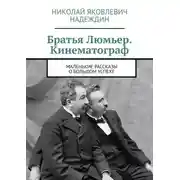 Постер книги Братья Люмьер. Кинематограф. Маленькие рассказы о большом успехе
