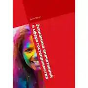 Постер книги Экономика впечатлений и сфера гостеприимства