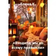 Постер книги «Входите, мы ко всему привыкли»