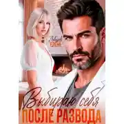 Постер книги Выбираю себя. После развода