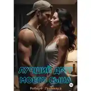 Постер книги Лучший друг моего сына
