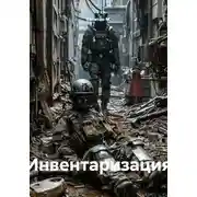 Постер книги Инвентаризация